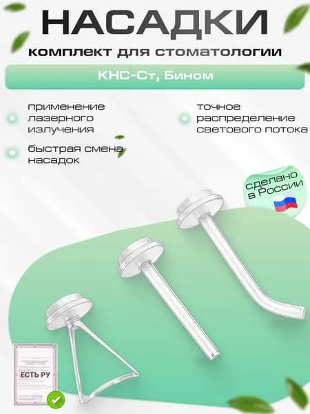 Комплект насадок для стоматологии КНС-Ст