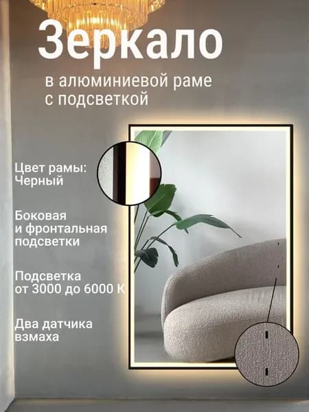 Зеркало 70х40 см в раме Черный с двойной подсветкой