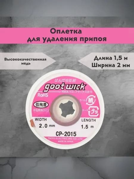 Оплетка для удаления припоя Goot Wick CP-2015, ширина 2.0 мм, длина 1.5 м