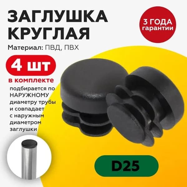 Заглушка круглая D 25 мм 4 штуки, для профильной трубы заглушки на ножку стула, мебельная ножка опора