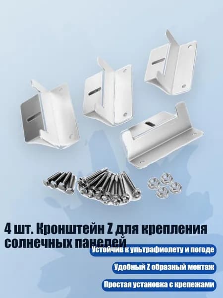 4 шт. Кронштейн Z для крепления солнечных панелей