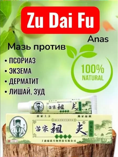 Чудо мазь Зудайфу от псориаза 1шт