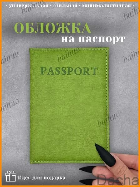 Обложка для паспорта