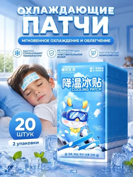 Охлаждающие пластыри , гелевые, для жары и сна