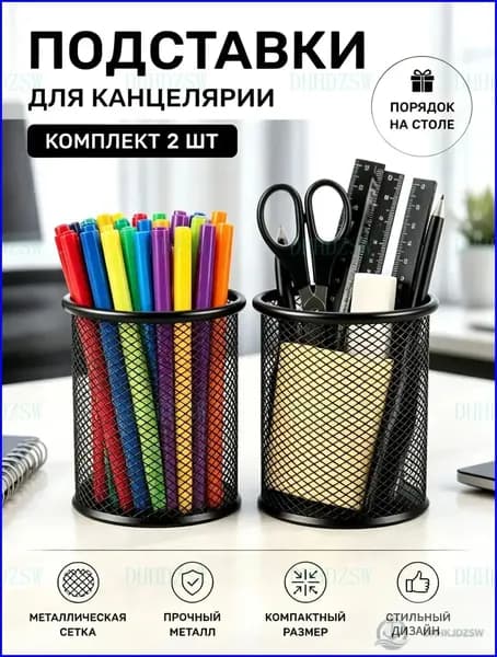 Стакан для канцелярии металлический, подставка для ручек, органайзер для стола, для офиса, канцелярии, карандашей, круглая, 2 шт.