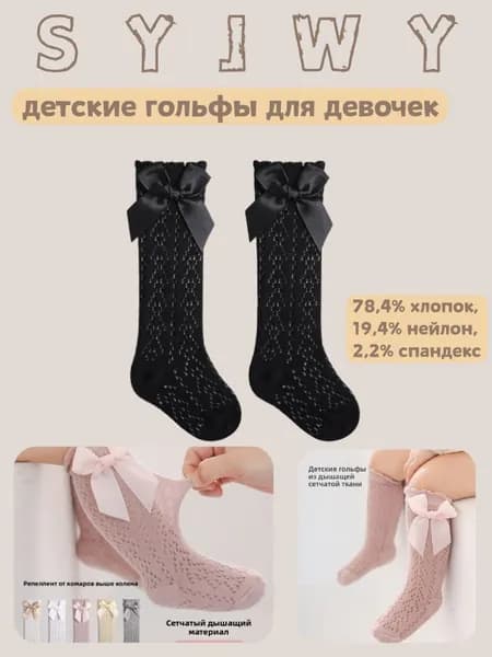 Гольфы SYJWY для девочек, 1 пара