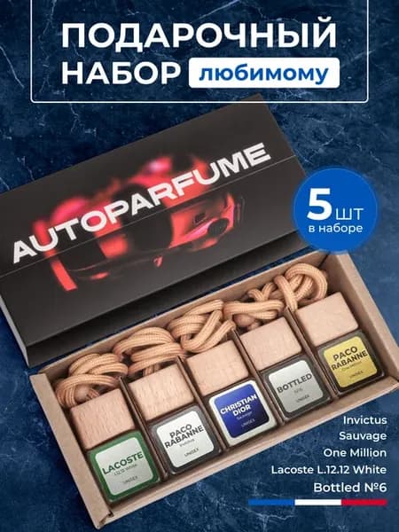 Ароматизатор в машину набор 5 шт