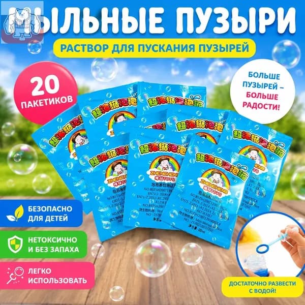 Концентрат мыльных пузырей (20 пакетиков по 10 мл) Раствор для мыльных пузырей, разводится водой 1:10