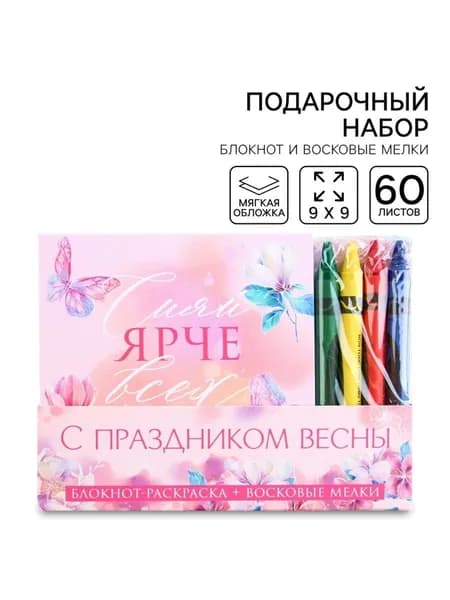 Подарочный набор С 8 марта , блок листов с раскраской и восковые мелки