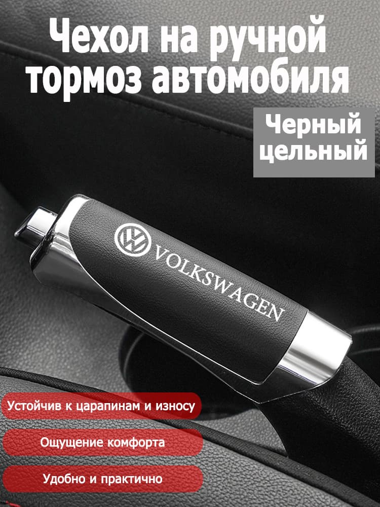 Обшивка автомобильная арт. Кожаный чехол на ручник-Volkswagen