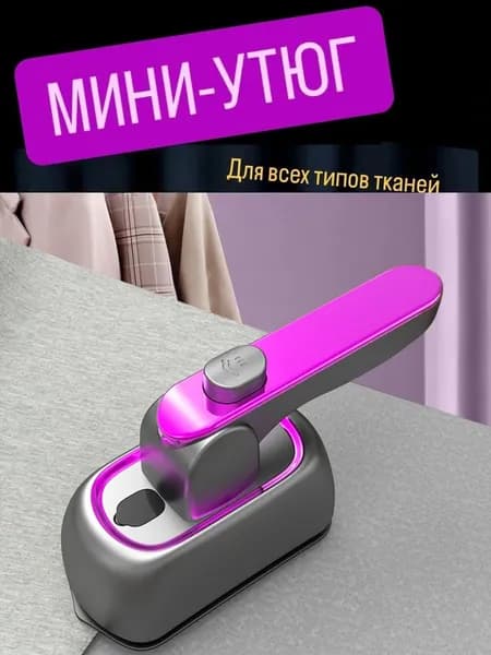 Мини-паровой утюг для одежды