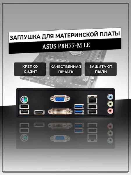 Заглушка для материнской платы ASUS P8H77-M LE