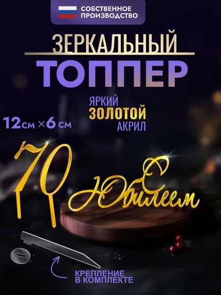 Топпер для торта С Юбилеем 70