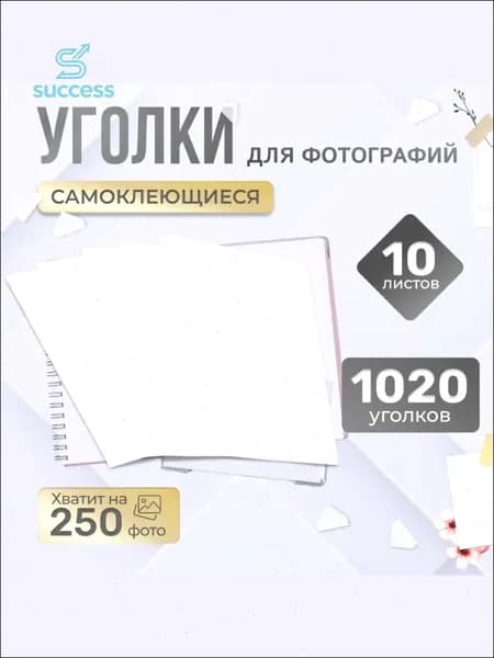 Уголки для фотографий в альбом самоклеящиеся прозрачные 1020 штук