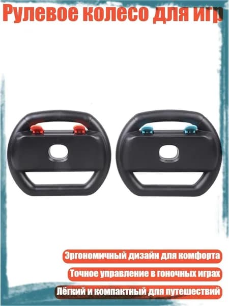 Рулевое колесо для игр