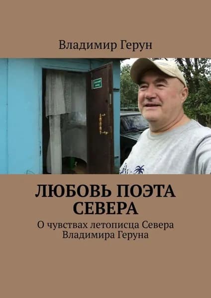 Любовь поэта Севера. О чувствах летописца Севера Владимира Геруна | Герун Владимир | Электронная книга