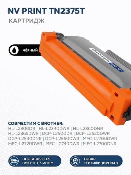 Картридж NV Print TN2375T для принтера Brother HL-L2300DR / HL-L2340DWR / HL-L2360DNR / HL-L2365DWR / DCP-L2500DR