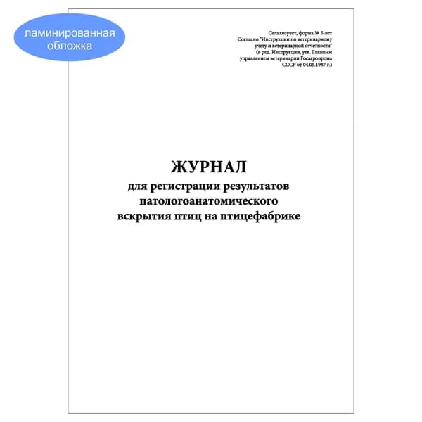 Комплект (1 шт.), Журнал для регистрации результатов патологоанатомического вскрытия птиц на птицефабрике (Форма 5-вет) (20 лист, полистовая нумерация, ламинация обложки)
