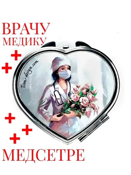 Подарок врачу доктору медсестре и медику