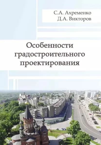 Особенности градостроительного проектирования | Викторов Дмитрий Александрович, Ахременко Сергей Аврамович | Электронная книга