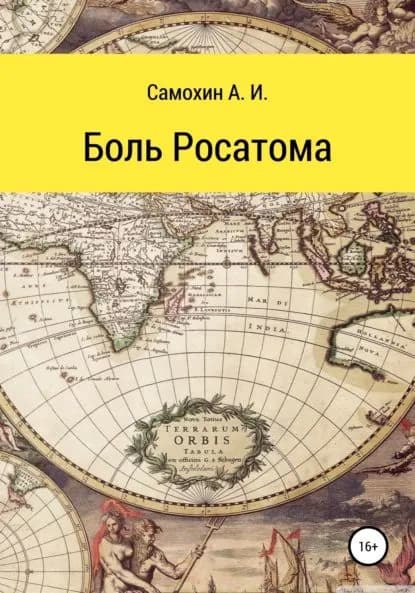 Боль Росатома | Самохин А. И. | Электронная книга