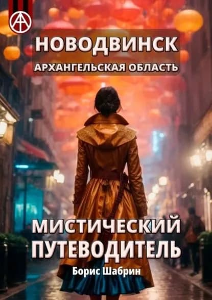 Новодвинск. Архангельская область. Мистический путеводитель | Шабрин Борис Борисович | Электронная книга