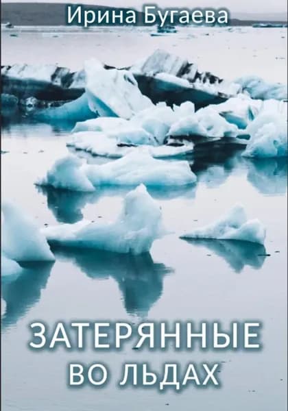 Затерянные во льдах | Бугаева Ирина | Электронная книга