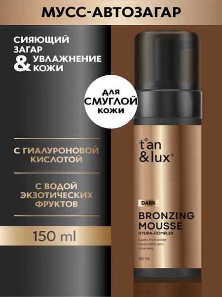 Мусс автобронзант для тела с экстрактами экзотических фруктов и гиалуроновой кислотой темный бронзовый TAN LUX 150 мл
