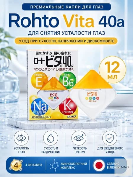 Японские витаминные капли для глаз Rohto Vita 40 Alpha, увлажняющие от усталости и сухости, 12 мл