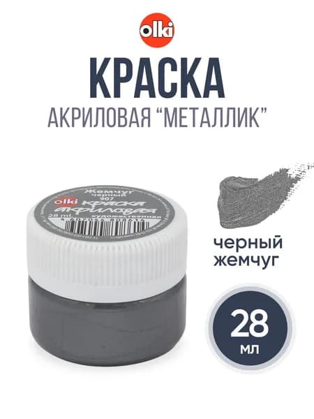 Акрил художественный Краска акриловая с эффектом металлик, 28 мл, Olki, 8614 черный жемчуг