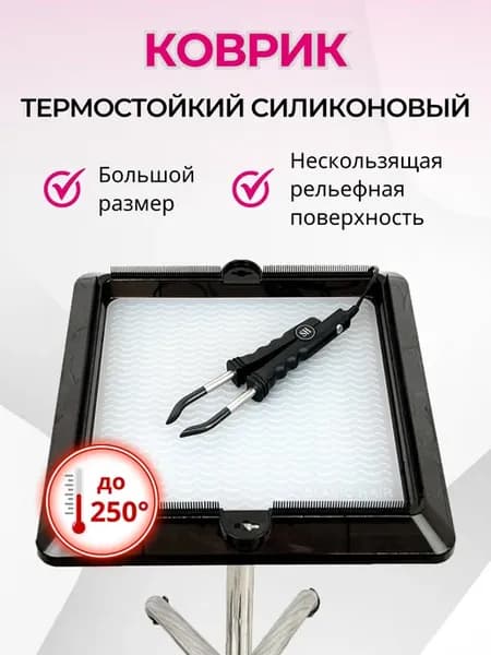 Термоковрик для тележки парикмахерской плойки и утюжка