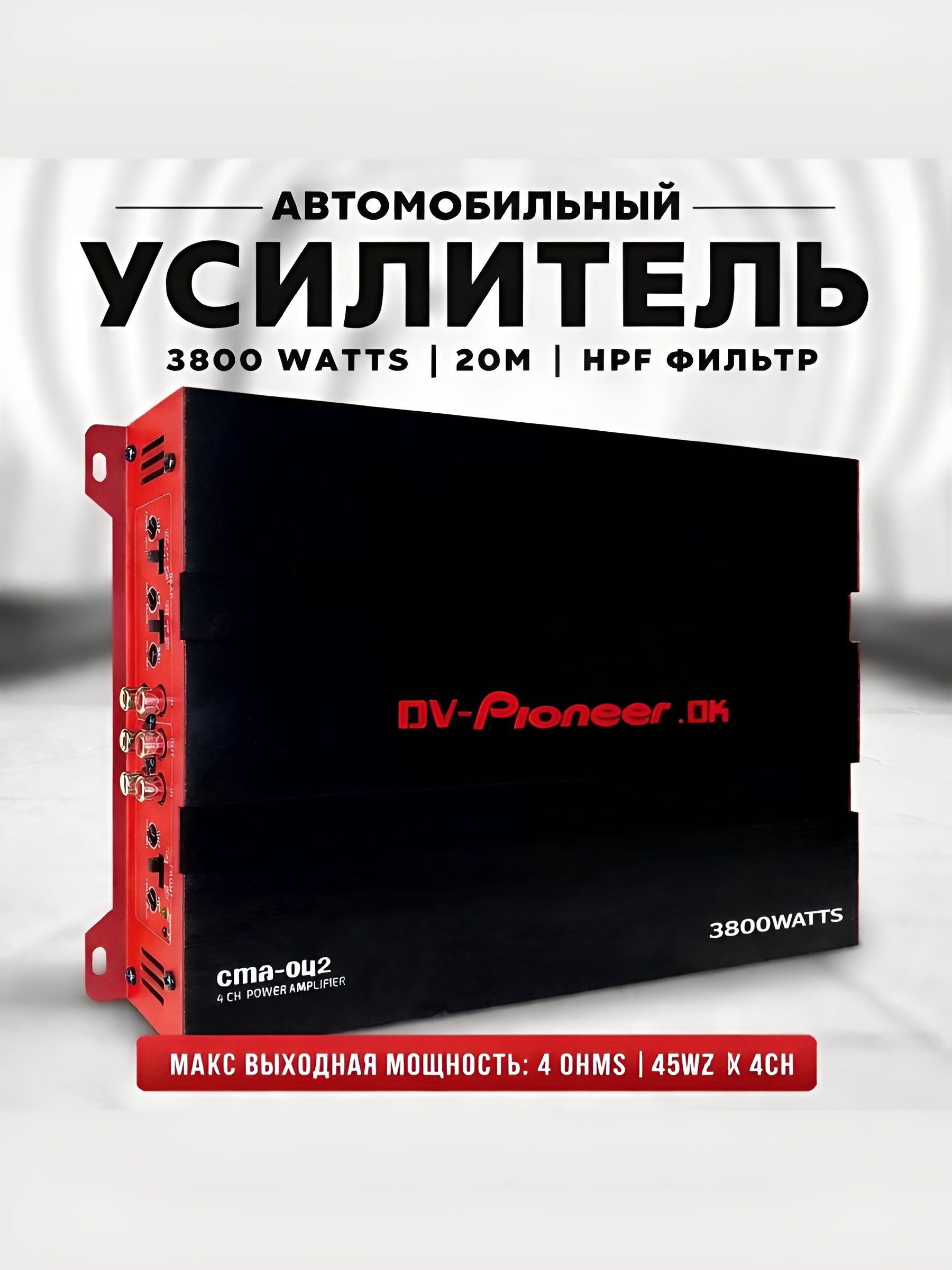 Усилитель 4 канальный, усилитель автомобильный 3800W