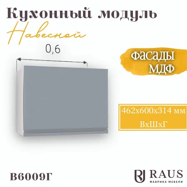 RAUS Кухонный модуль навесной горизонтальный 46.2*60*31.4 см Орион Велютто Гриджио