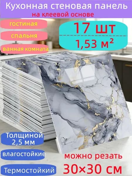 Самоклеящиеся стеновые панели 30*30 см, защита стен, для кухни, ванной, гостиной, спальни и балкона, 17 шт.