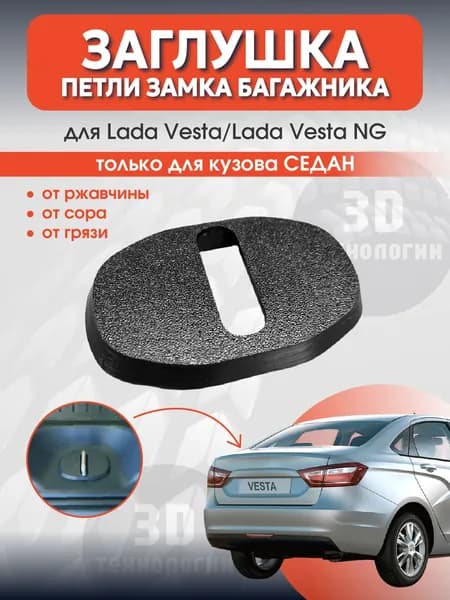 Заглушка петли замка багажника Лада Веста Lada Vesta СЕДАН