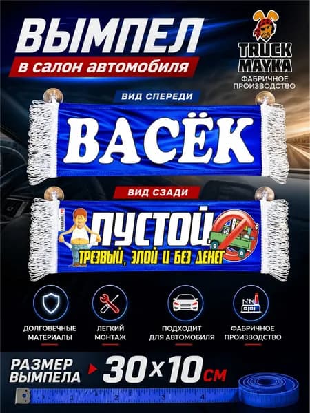 Вымпел Васёк