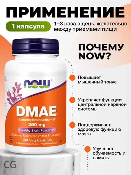 NOW DMAE (ДМАЕ), 250мг 100 растительных капсул