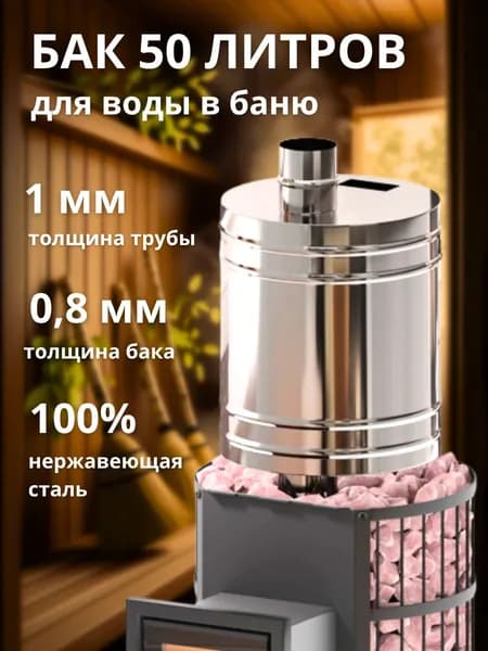 Бак для бани для воды 50 л из нержавейки на трубе 1 мм на печь