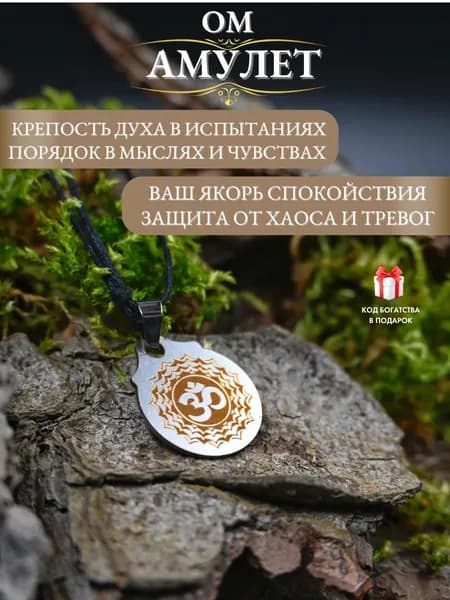 Оберег от тревоги Ом - защита от негатива и зла