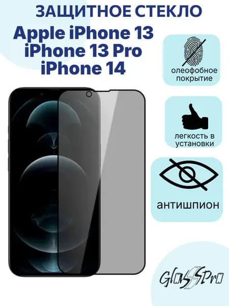 Защитное стекло на Apple iPhone 13 / 13 Pro/14 , Айфон 13 /13 Про /14 антишпион с черной рамкой