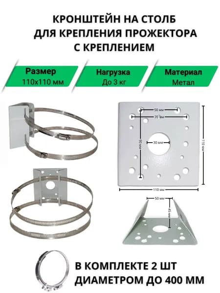 Кронштейн на столб для прожектора, диаметр до 400 мм