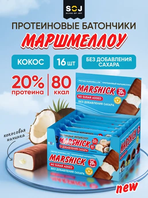 Протеиновые батончики Marshmallow с кокосом 16 шт Marshik