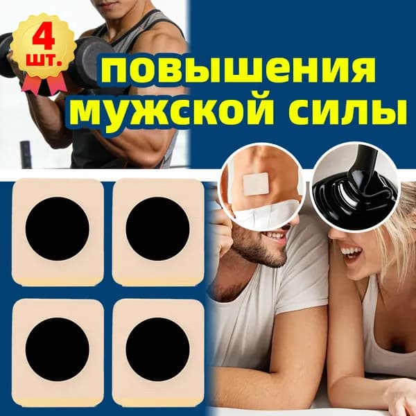 Пластырь для мужской потенции 4 шт,при эректильной дисфункции,улучшающий качество и продолжительность полового акта