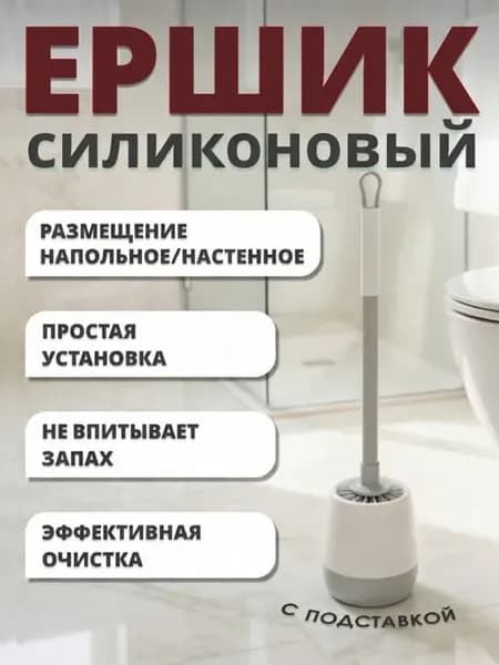 Ершик для унитаза силиконовый с круглой щеткой напольный