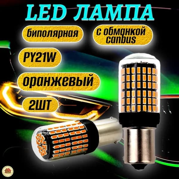 Лампа автомобильная PY21W, 2 шт. арт. Лампа автомобильная PY21W, 2 шт