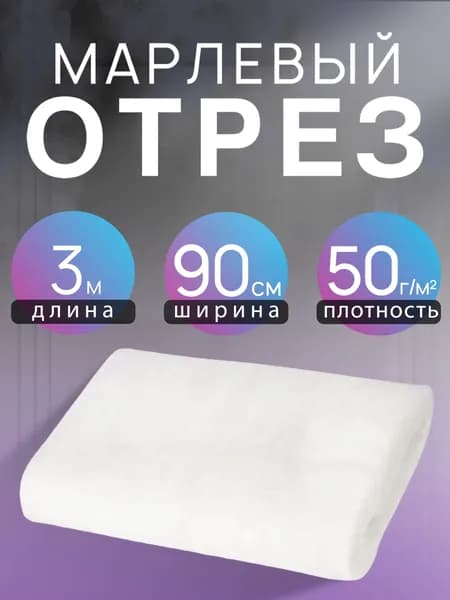 Марля медицинская 3 м, для процеживания плотная, плотность 50 г/м