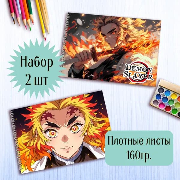 Альбомы для рисования аниме Истребитель демонов