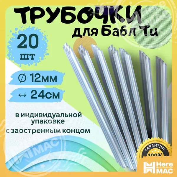 Трубочки для коктейлей, 24 см х 12 мм, 20 шт