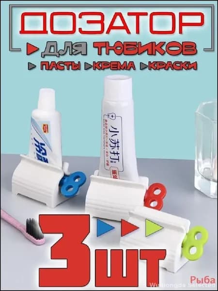 Дозатор для зубной пасты, 3 шт