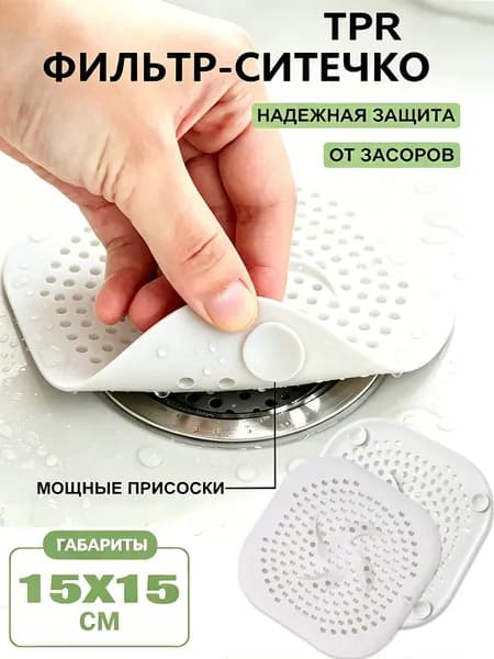 Сетка для раковины 15 см х 15 см, 1 шт